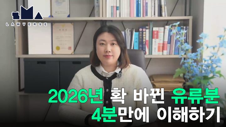 2026년 확 바뀐 유류분, 4분 만에 이해하기