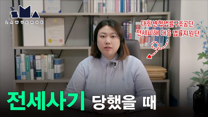 전세사기, 민사와 형사 고소를 함께 해야 하는 이유