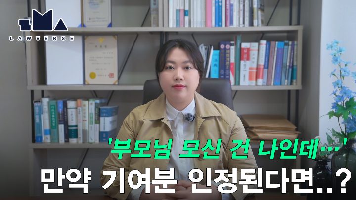 부모님 모신 건 나인데, 기여분 인정되면 상속이 달라집니다