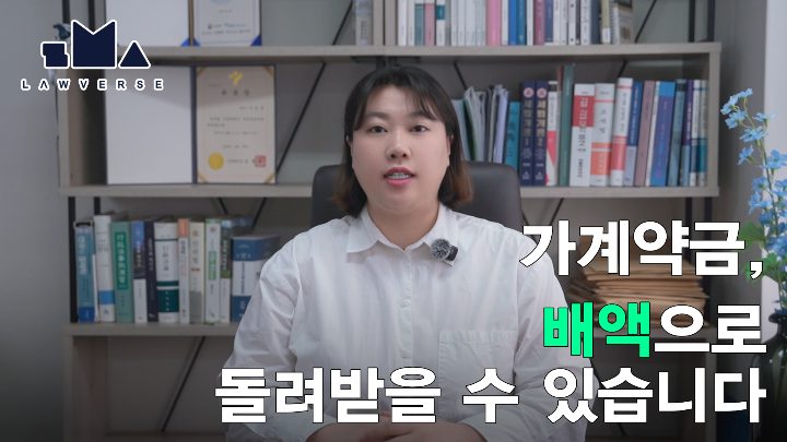 가계약금, 배액으로 돌려받을 수 있습니다