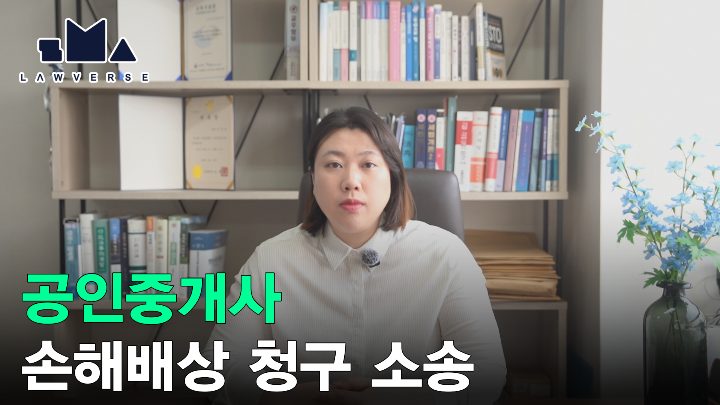 확인설명의무 위반한 공인중개사, 손해배상으로 전세금을 회수하다