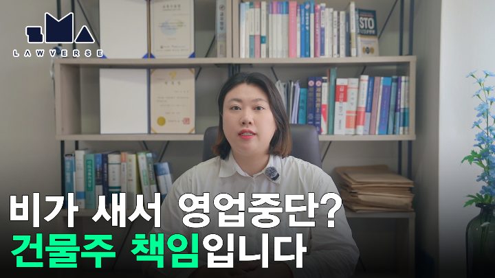 누수로 영업이 중단됐다면, 건물주에게 손해배상 청구가 가능합니다