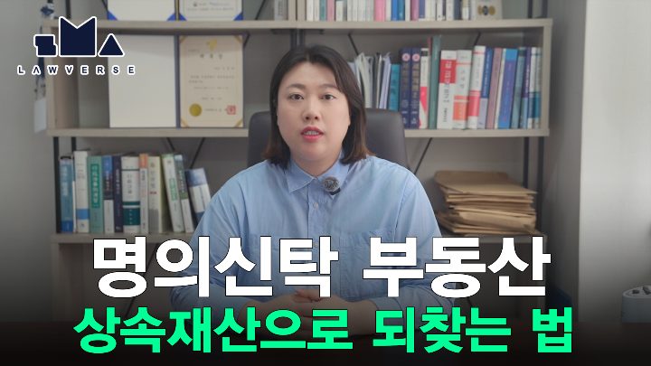 명의신탁된 부동산, 상속재산으로 되돌릴 수 있습니다