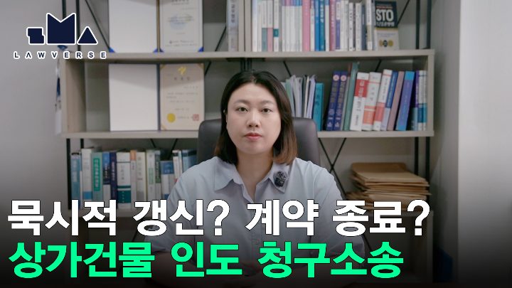 묵시적 갱신일까 계약 종료일까, 상가건물 인도 청구소송